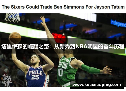 塔里伊森的崛起之路：从新秀到NBA明星的奋斗历程