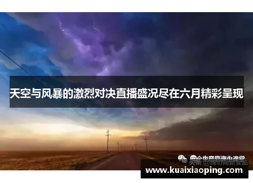 天空与风暴的激烈对决直播盛况尽在六月精彩呈现