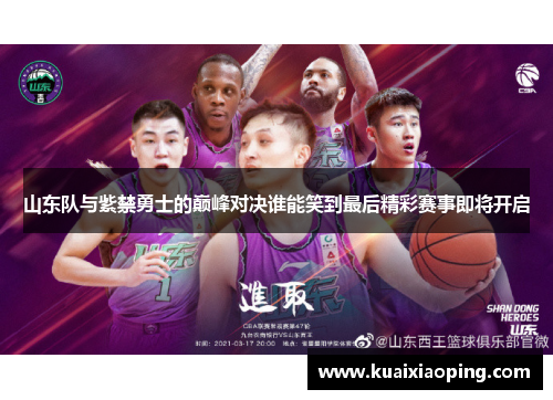 山东队与紫禁勇士的巅峰对决谁能笑到最后精彩赛事即将开启