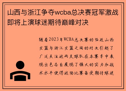 山西与浙江争夺wcba总决赛冠军激战即将上演球迷期待巅峰对决