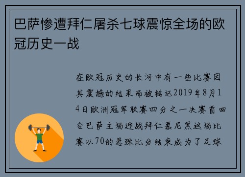 巴萨惨遭拜仁屠杀七球震惊全场的欧冠历史一战