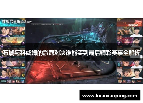 布城与科威姆的激烈对决谁能笑到最后精彩赛事全解析