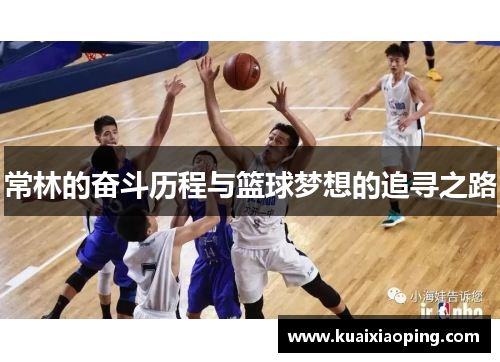 常林的奋斗历程与篮球梦想的追寻之路