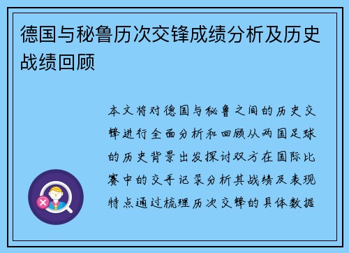 德国与秘鲁历次交锋成绩分析及历史战绩回顾