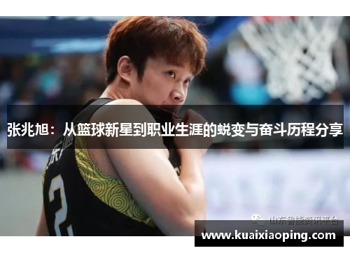 张兆旭：从篮球新星到职业生涯的蜕变与奋斗历程分享