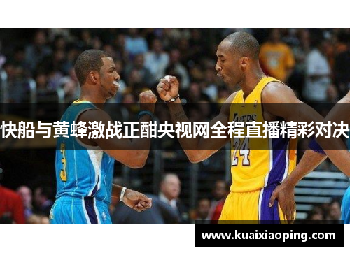 快船与黄蜂激战正酣央视网全程直播精彩对决