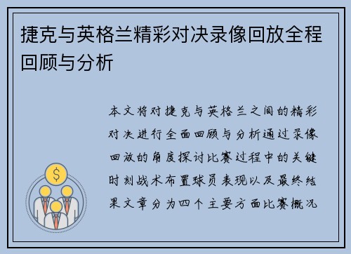 捷克与英格兰精彩对决录像回放全程回顾与分析
