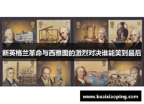 新英格兰革命与西雅图的激烈对决谁能笑到最后