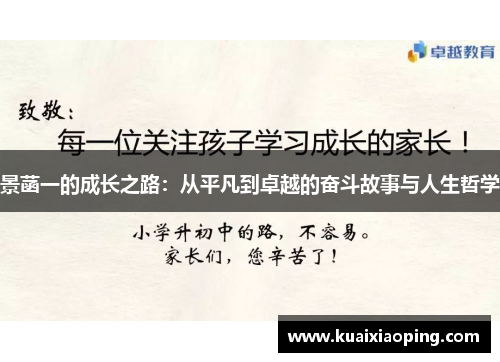 景菡一的成长之路：从平凡到卓越的奋斗故事与人生哲学