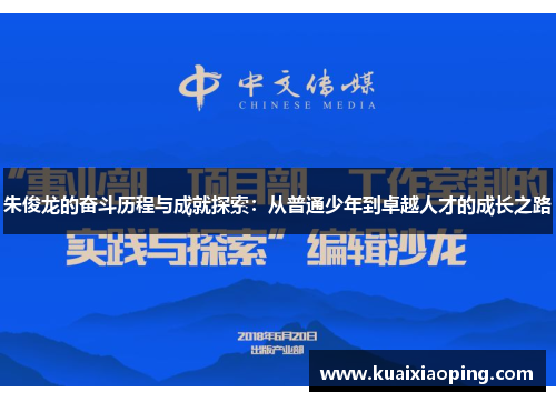 朱俊龙的奋斗历程与成就探索：从普通少年到卓越人才的成长之路