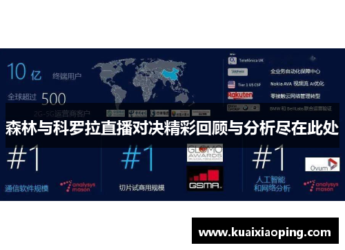 森林与科罗拉直播对决精彩回顾与分析尽在此处