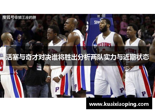 活塞与奇才对决谁将胜出分析两队实力与近期状态