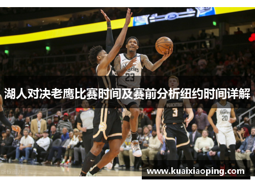 湖人对决老鹰比赛时间及赛前分析纽约时间详解