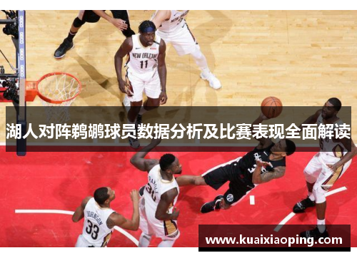 湖人对阵鹈鹕球员数据分析及比赛表现全面解读