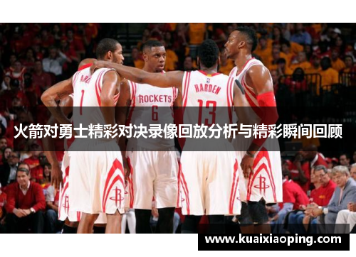 火箭对勇士精彩对决录像回放分析与精彩瞬间回顾