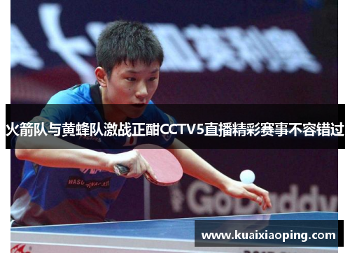 火箭队与黄蜂队激战正酣CCTV5直播精彩赛事不容错过