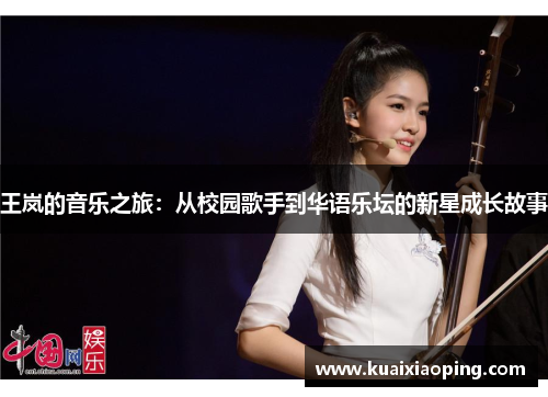 王岚的音乐之旅：从校园歌手到华语乐坛的新星成长故事