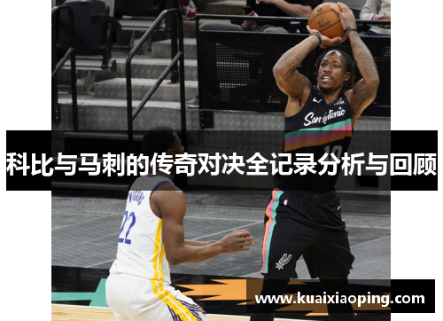科比与马刺的传奇对决全记录分析与回顾