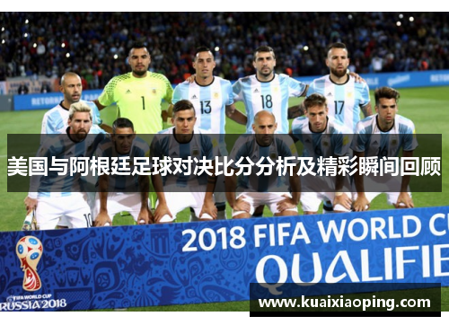 美国与阿根廷足球对决比分分析及精彩瞬间回顾