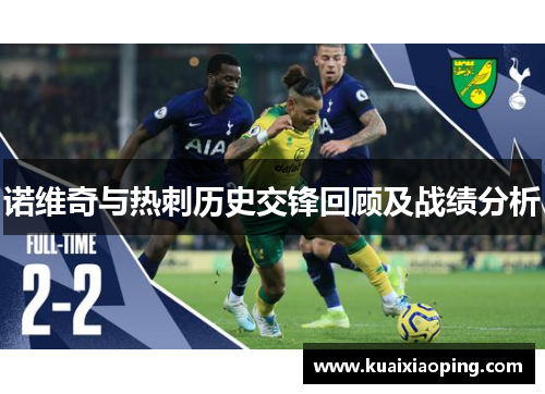 诺维奇与热刺历史交锋回顾及战绩分析