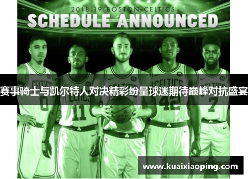 赛事骑士与凯尔特人对决精彩纷呈球迷期待巅峰对抗盛宴