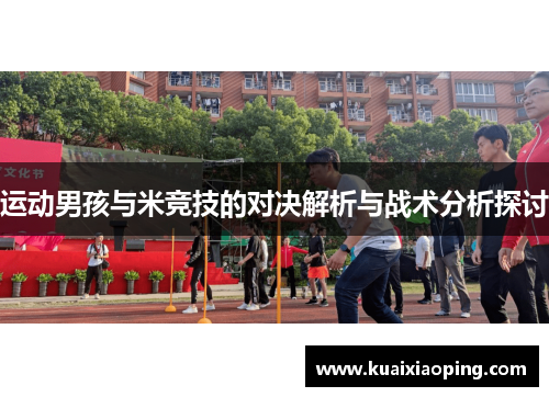运动男孩与米竞技的对决解析与战术分析探讨