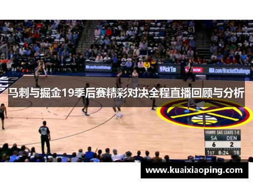 马刺与掘金19季后赛精彩对决全程直播回顾与分析