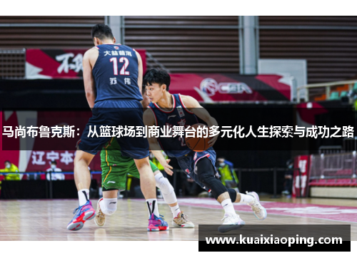 马尚布鲁克斯：从篮球场到商业舞台的多元化人生探索与成功之路