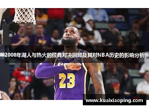 2008年湖人与热火的经典对决回顾及其对NBA历史的影响分析