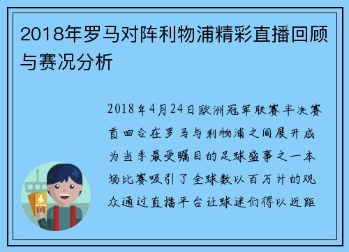 2018年罗马对阵利物浦精彩直播回顾与赛况分析