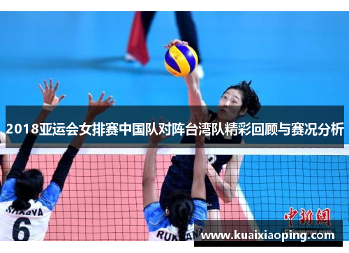 2018亚运会女排赛中国队对阵台湾队精彩回顾与赛况分析