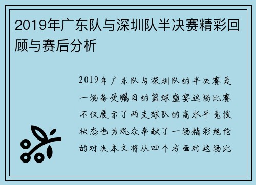 2019年广东队与深圳队半决赛精彩回顾与赛后分析