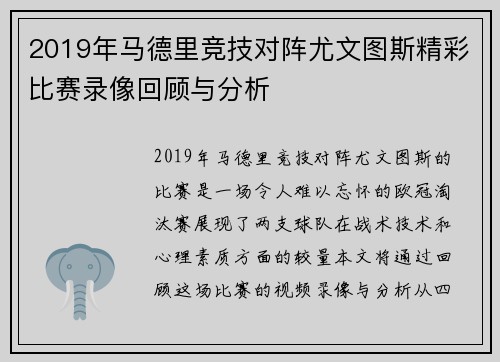 2019年马德里竞技对阵尤文图斯精彩比赛录像回顾与分析