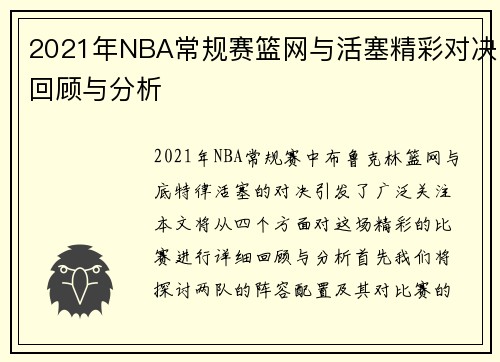 2021年NBA常规赛篮网与活塞精彩对决回顾与分析