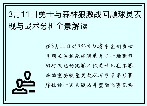 3月11日勇士与森林狼激战回顾球员表现与战术分析全景解读