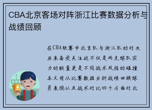 CBA北京客场对阵浙江比赛数据分析与战绩回顾