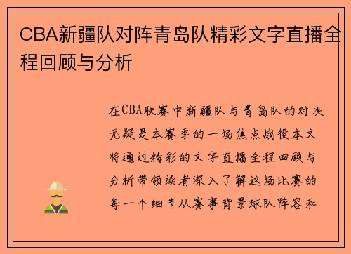 CBA新疆队对阵青岛队精彩文字直播全程回顾与分析