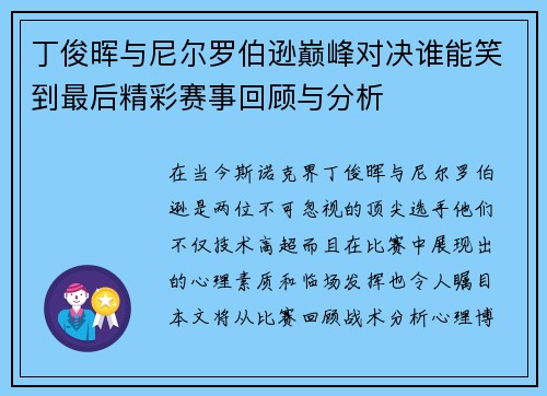 丁俊晖与尼尔罗伯逊巅峰对决谁能笑到最后精彩赛事回顾与分析