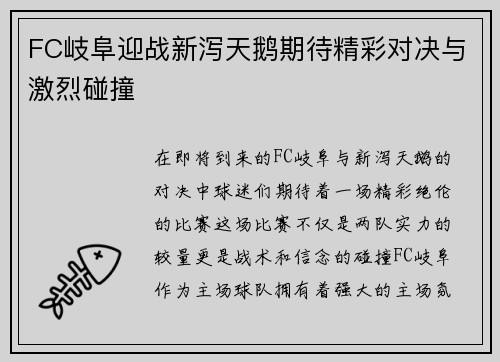 FC岐阜迎战新泻天鹅期待精彩对决与激烈碰撞