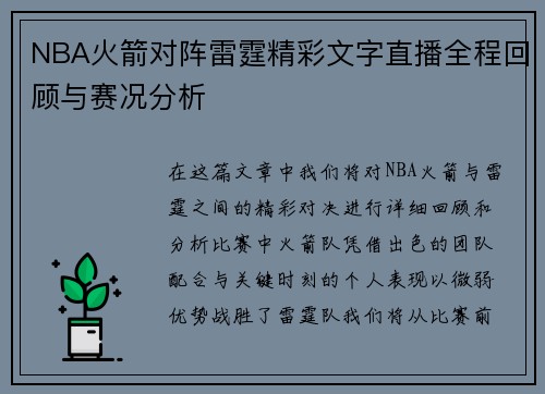 NBA火箭对阵雷霆精彩文字直播全程回顾与赛况分析