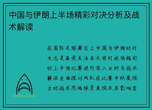 中国与伊朗上半场精彩对决分析及战术解读