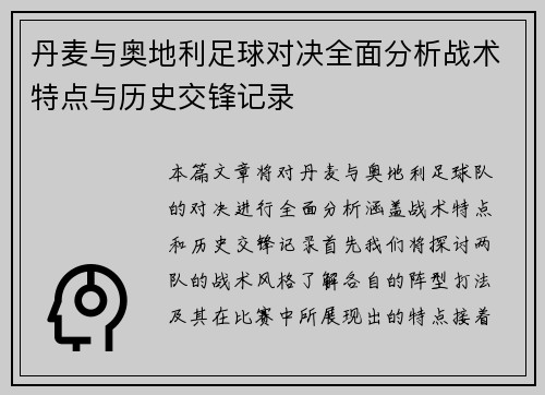 丹麦与奥地利足球对决全面分析战术特点与历史交锋记录