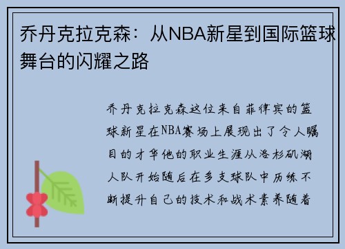 乔丹克拉克森：从NBA新星到国际篮球舞台的闪耀之路