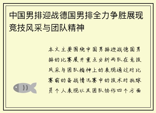 中国男排迎战德国男排全力争胜展现竞技风采与团队精神