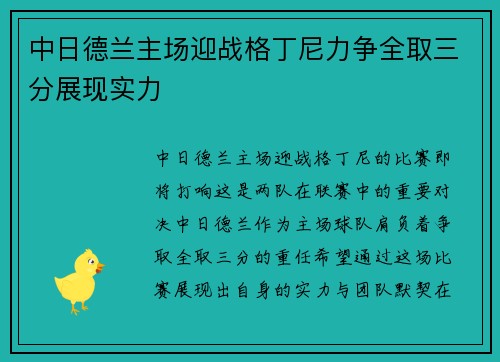 中日德兰主场迎战格丁尼力争全取三分展现实力