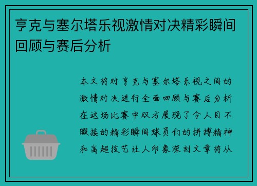 亨克与塞尔塔乐视激情对决精彩瞬间回顾与赛后分析