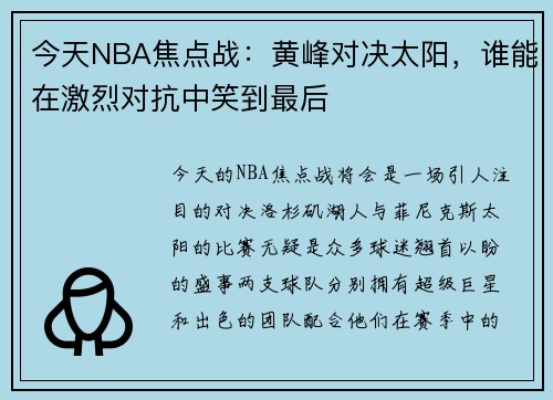 今天NBA焦点战：黄峰对决太阳，谁能在激烈对抗中笑到最后