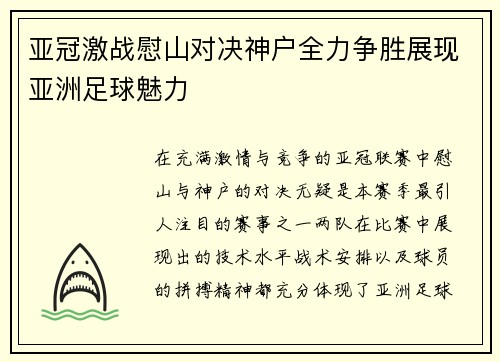 亚冠激战慰山对决神户全力争胜展现亚洲足球魅力