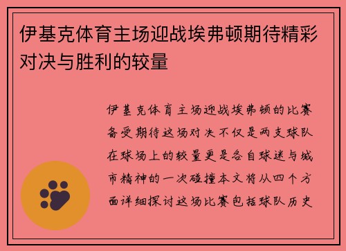 伊基克体育主场迎战埃弗顿期待精彩对决与胜利的较量