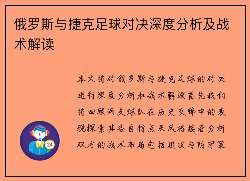 俄罗斯与捷克足球对决深度分析及战术解读
